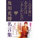 この宇宙にあなたは一人しかいない 及川光博名言集 [単行本]