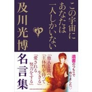 この宇宙にあなたは一人しかいない 及川光博名言集 [単行本]