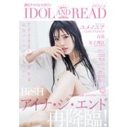 IDOL AND READ #14－読むアイドルマガジン [単行本]