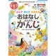よんでかいておぼえるおはなしかんたんかんじ－入学準備5・6・7歳（あさしょう・キッズドリル 3） [単行本]