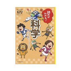 読めばわかる!科学 [単行本]