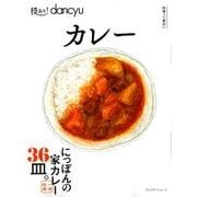 技あり！dancyuカレー： プレジデントムック [ムック・その他]