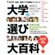 大学選び大百科 2018完全保存版： プレジデントムック [ムック・その他]