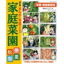 改訂版 まんがと写真でわかる家庭菜園春夏秋冬 （ブティックムック） [ムック・その他]