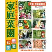 改訂版 まんがと写真でわかる家庭菜園春夏秋冬 （ブティックムック） [ムック・その他]