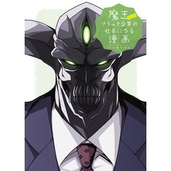 魔王などがブラック企業の社長になる漫画 [コミック]