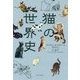 猫の世界史 [単行本]