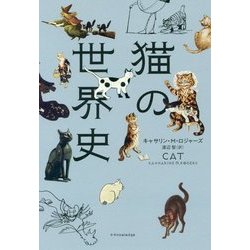 猫の世界史 [単行本]