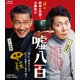 嘘八百 [Blu-ray Disc]