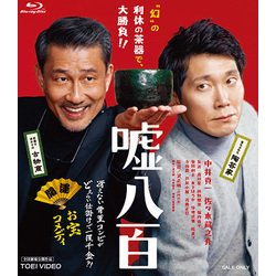 嘘八百 [Blu-ray Disc]