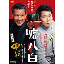 嘘八百 [DVD]