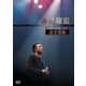 永井龍雲／40周年記念LIVE 道なき道 [DVD]