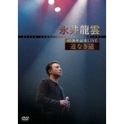 40周年記念LIVE 道なき道