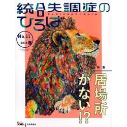 統合失調症のひろば（11）： こころの科学 [ムック・その他]