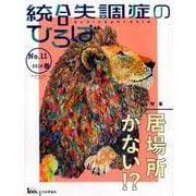 統合失調症のひろば（11）： こころの科学 [ムック・その他]