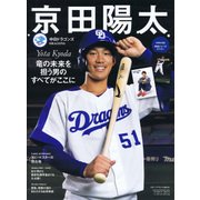 京田陽太 中日ドラゴンズ 付録：両面ジャンボポスター付き （スポーツアルバムNo.61） [ムック・その他]