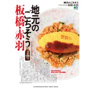 地元のごちそう 板橋・赤羽 [ムック・その他]