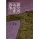 親父の太平洋戦争 [単行本]