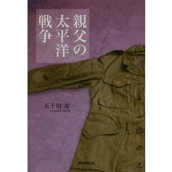 親父の太平洋戦争 [単行本]