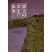 親父の太平洋戦争 [単行本]