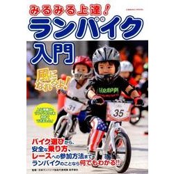 みるみる上達！ランバイク入門： コスミックムック [ムック・その他]