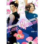 ラブロッサム 上山田町男子バレエ団 上 （enigmaコミックス） [コミック]