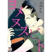 ヨメヌスビト （アクアコミックス） [コミック]