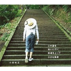 小田和正／この道を/会いに行く/坂道を上って/小さな風景