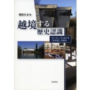越境する歴史認識―ヨーロッパにおける「公共史」の試み [単行本]