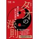 タオの法則―老子の秘儀「悦」の活用法 新装版 [単行本]