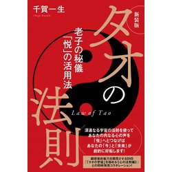 タオの法則―老子の秘儀「悦」の活用法 新装版 [単行本]