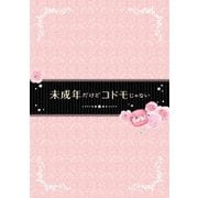 未成年だけどコドモじゃない 豪華版