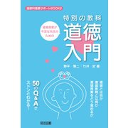 道徳授業が不安な先生のための特別の教科道徳入門(道徳科授業サポートBOOKS) [全集叢書]