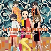 Le temps de la rentree~恋の家路(新学期)~