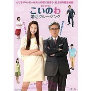 こいのわ 婚活クルージング
