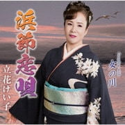 浜節恋唄 C/W 女の川
