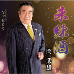 岡武雄／未練酒 C/Wなァ おまえ