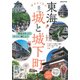 歩きたくなる城と城下町 東海版： ぴあムック中部 [ムック・その他]