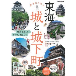 歩きたくなる城と城下町 東海版： ぴあムック中部 [ムック・その他]