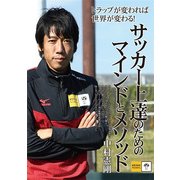 サッカー上達のためのマインドとメソッド [単行本]