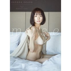 muse「写真集」－岡田紗佳写真集 [単行本]