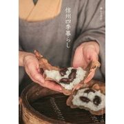 信州四季暮らし(天然生活ブックス) [単行本]