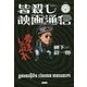 皆殺し映画通信 骨までしゃぶれ [単行本]