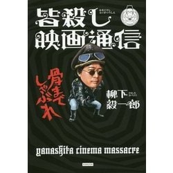 皆殺し映画通信 骨までしゃぶれ [単行本]