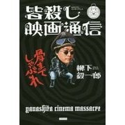 皆殺し映画通信 骨までしゃぶれ [単行本]