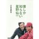 僕しか知らない星野仙一 [単行本]