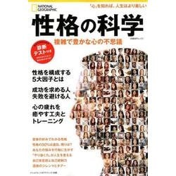 性格の科学 複雑で豊かな心の不思議 （ナショナル ジオグラフィック 別冊） [ムック・その他]