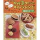 かんたん!かわいい!材料3つからのスイーツレシピ 和のスイーツ [全集叢書]
