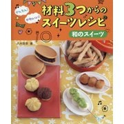 かんたん!かわいい!材料3つからのスイーツレシピ 和のスイーツ [全集叢書]