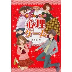 愛蔵版 ハッピーになれる心理ゲーム [単行本]
